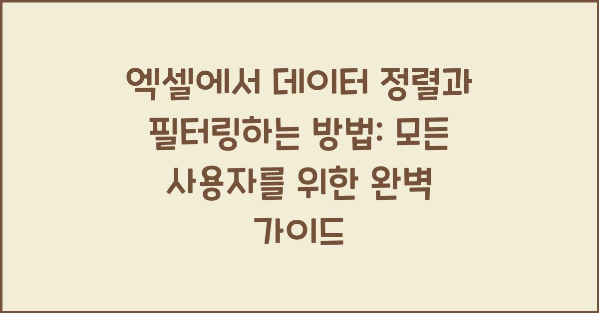 엑셀에서 데이터 정렬과 필터링하는 방법