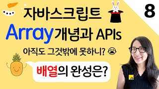  자바스크립트 8. 배열 제대로 알고 쓰자. 자바스크립트 배열 개념과 APIs 총정리 | 프론트엔드 개발자 입문편 (JavaScript ES6 )