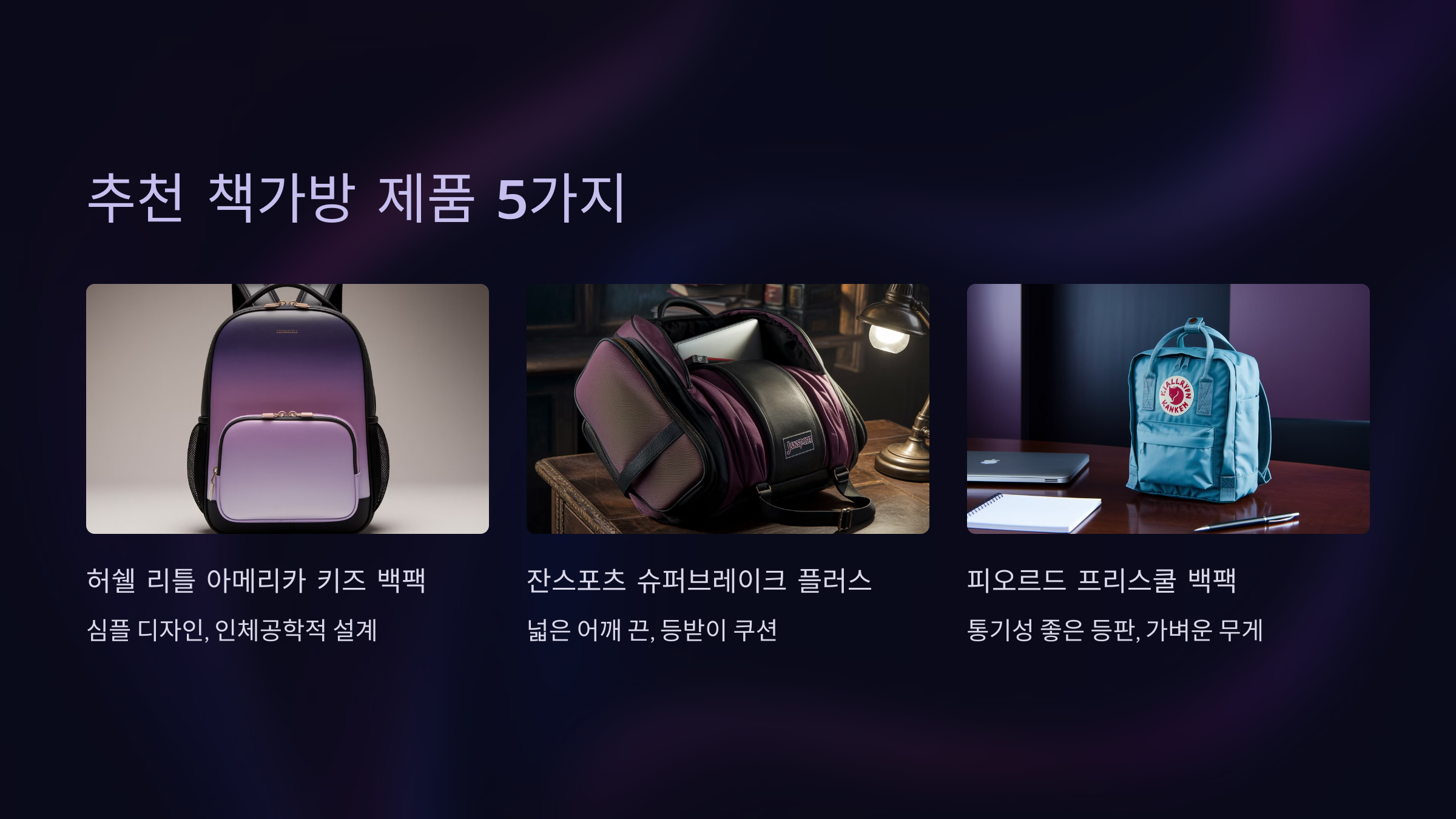 추천 책가방 제품 5가지