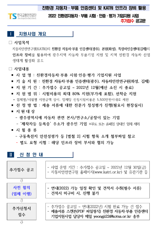  [광주] 2022년 친환경자동차ㆍ부품 시험ㆍ인증ㆍ평가 기업지원 사업 추가모집 공고