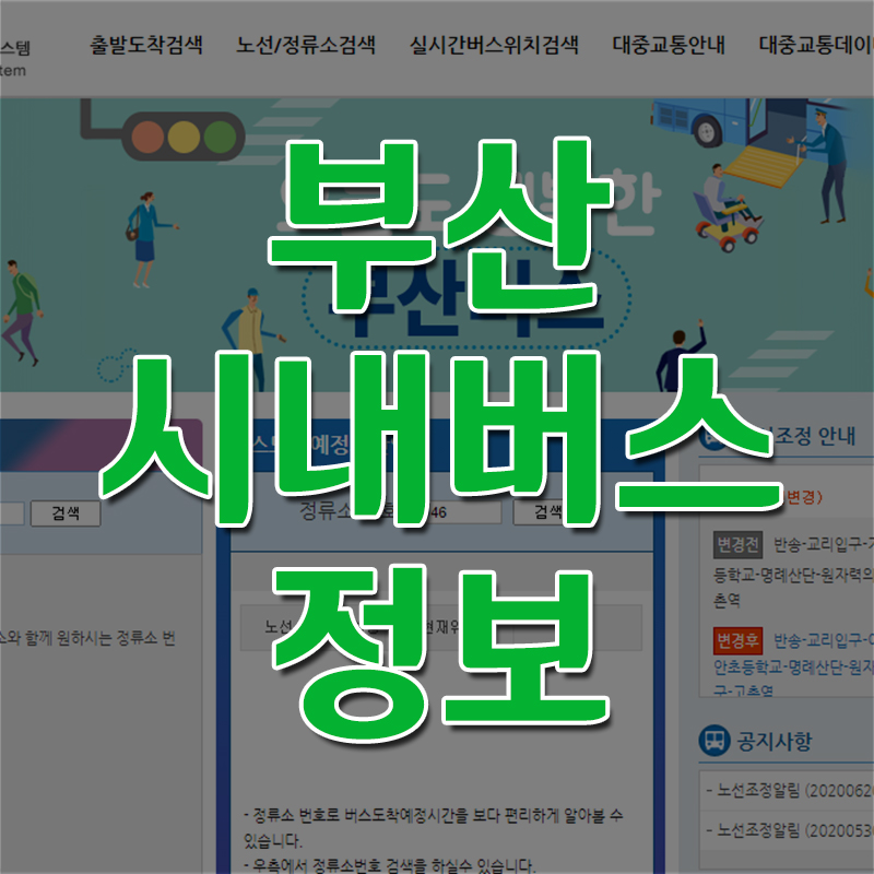  부산 시내버스 노선 검색 첫차시간 및 막차시간 시간표 보기