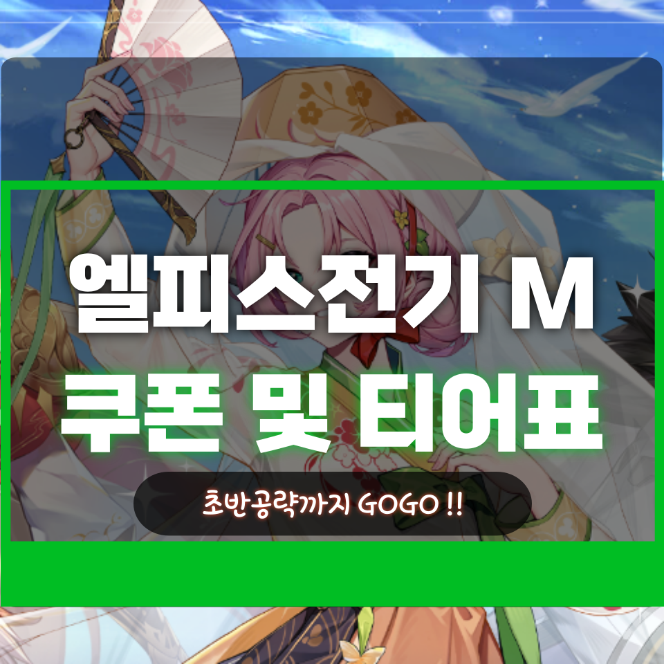  엘피스전기m 쿠폰 및 티어 등급표 초보자 공략 모아보기