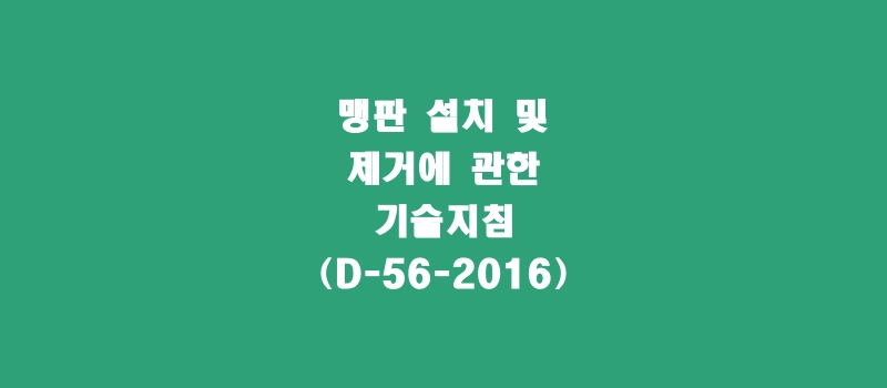  맹판 설치 및 제거에 관한 기술지침(D-56-2016)