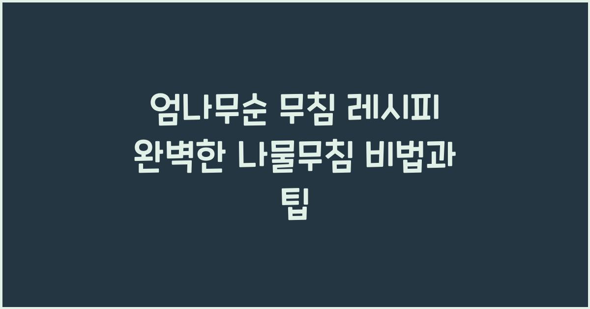 엄나무순 무침 레시피