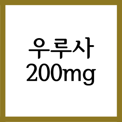  우루사 200mg, 효능과 주의사항 자세히 알아보기