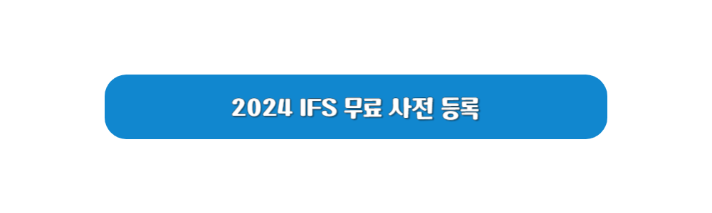 IFS 프랜차이즈 박람회