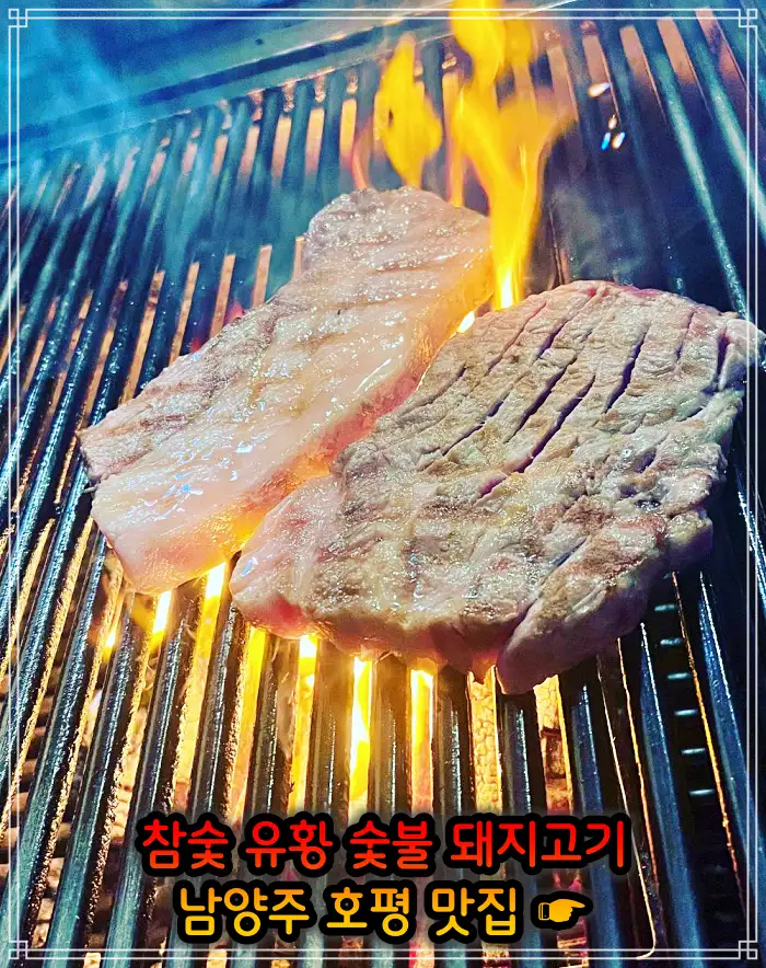 남양주 호평 맛집 초벌 삼겹살