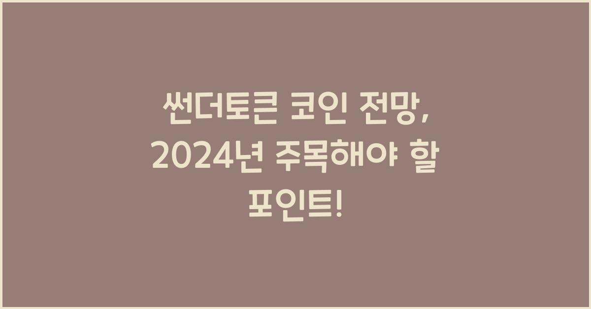 썬더토큰 코인 전망