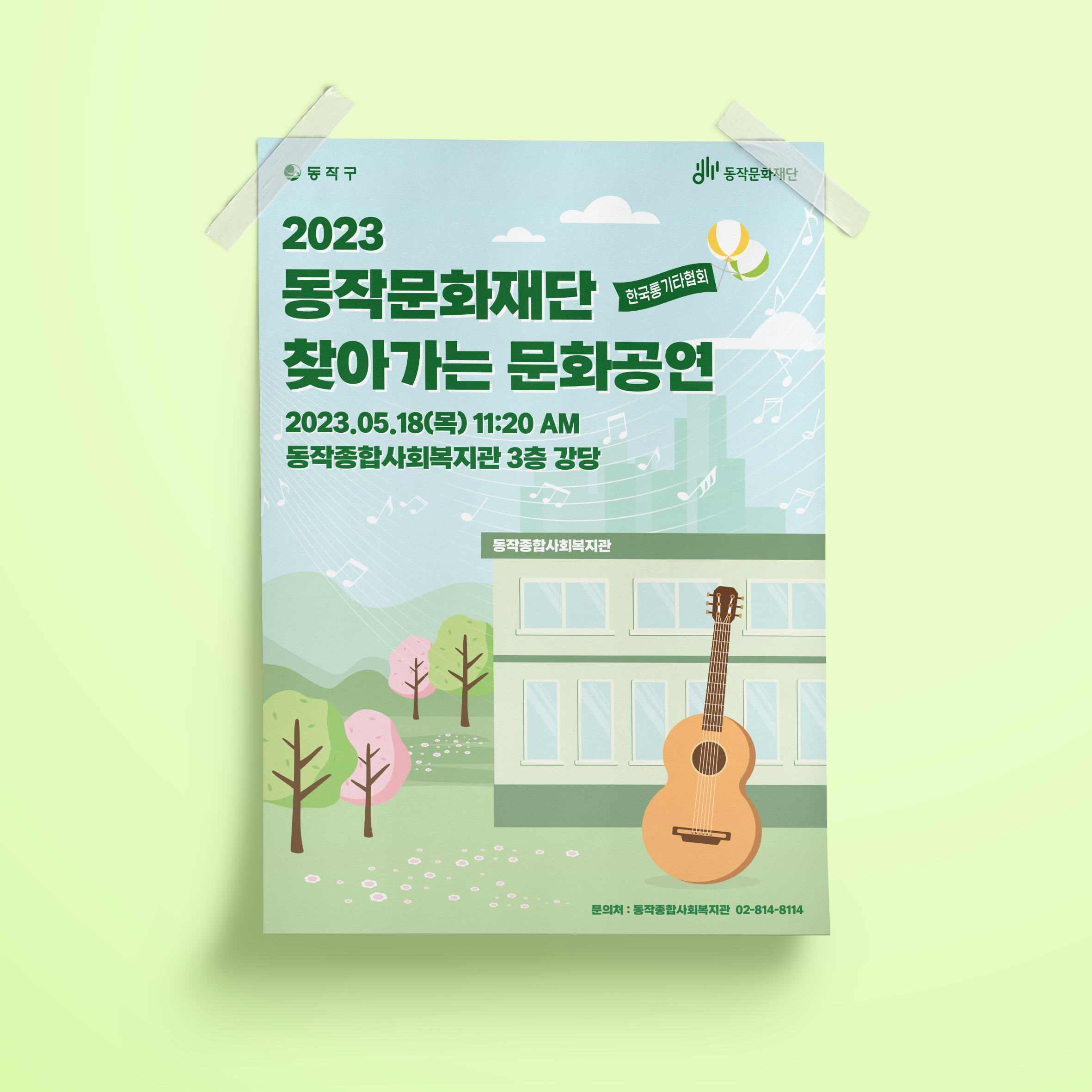  동작문화재단 찾아가는 문화공연 디자인