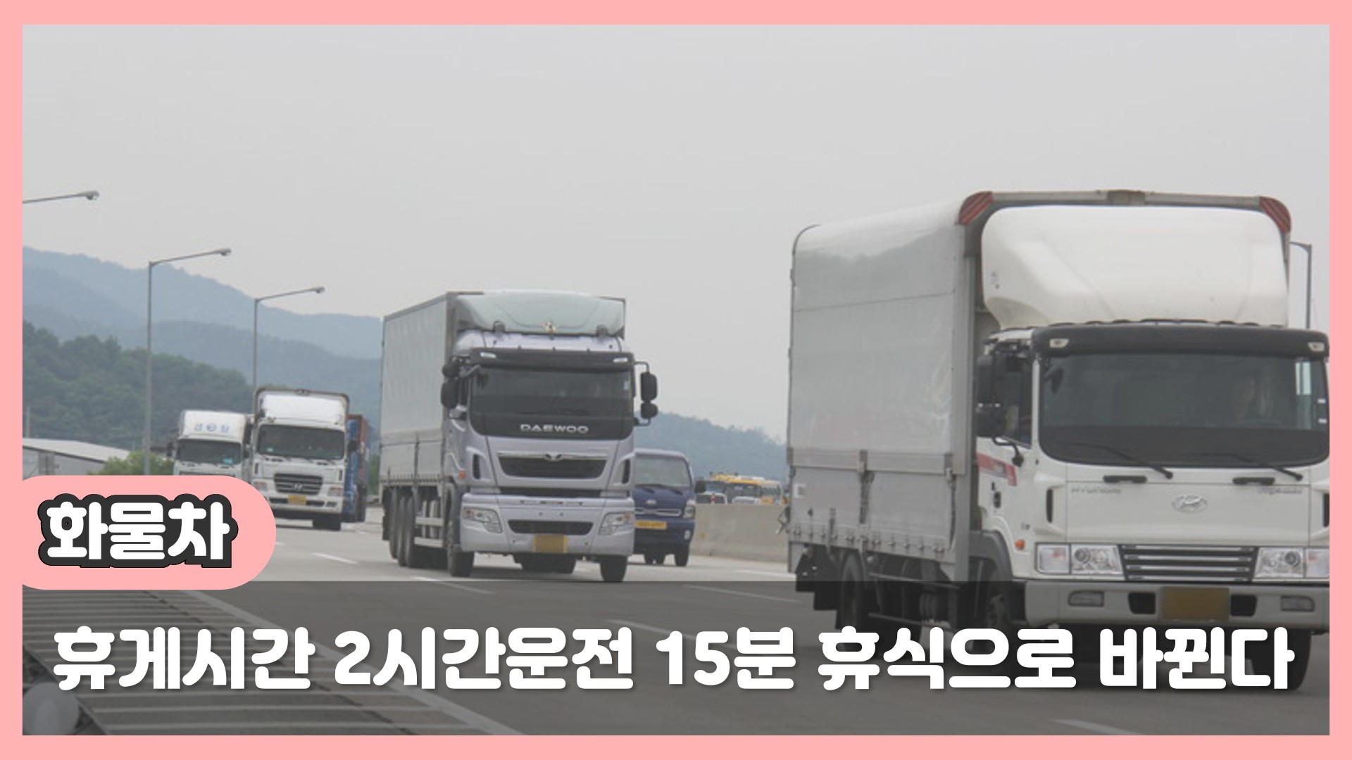  4시간 운전 30분 휴식에서 2시간 운전 15분 휴식으로 바뀐다