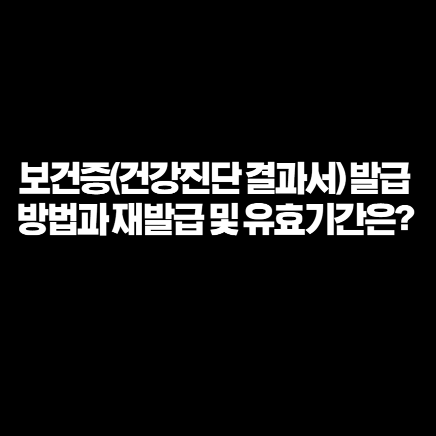 보건증(건강진단 결과서) 발급방법과 재발급 및 유효기간은? 보건증(건강진단 결과서) 발급방법과 재발급 및 유효기간은?