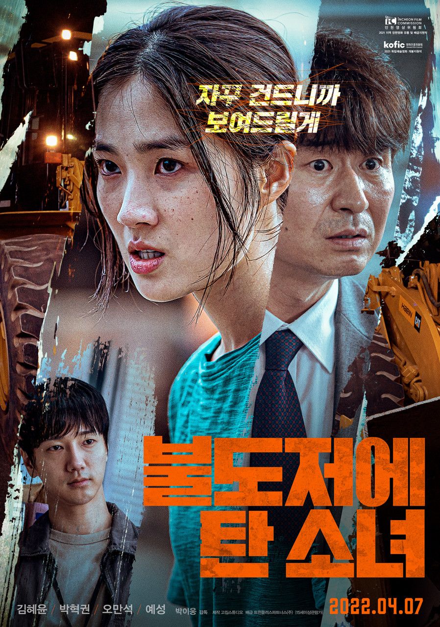 넷플릭스 :: 불도저에 탄 소녀 후기 , 세상의 부당함에 맞선 소녀 이야기 1 img