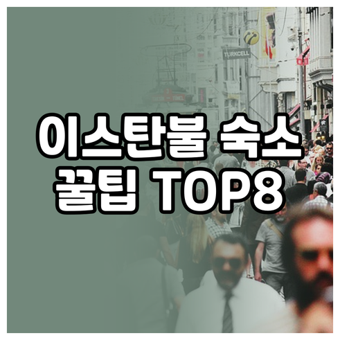 이스탄불 숙소 고민 끝! 추천 호텔 