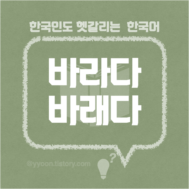  [22] 한국인도 헷갈리는 한국어 / 바라다 바래다