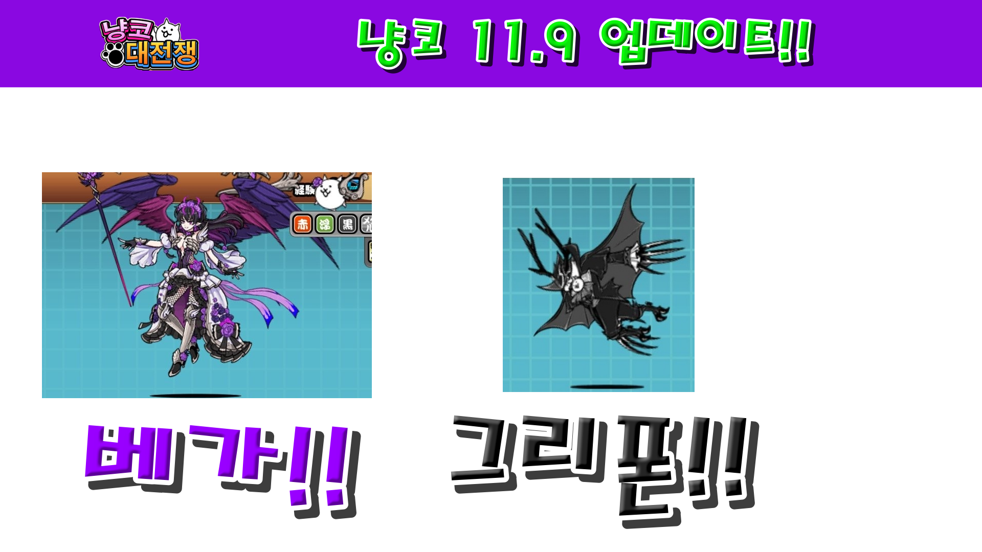  냥코대전쟁 11.9 업데이트 리뷰!!