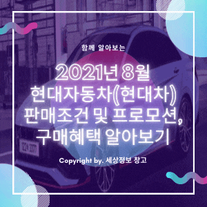  2021년 8월 현대자동차(현대차) 판매조건 및 프로모션, 구매혜택 알아보기