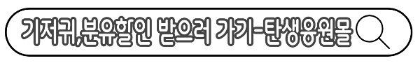 기저귀·분유 반값! ‘탄생응원몰’에서 최대 50% 할인받는 법
