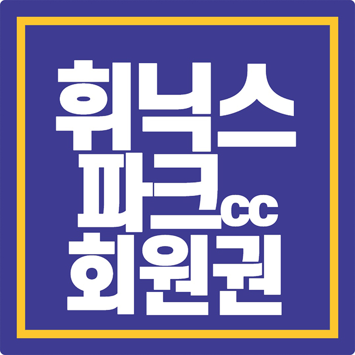  휘닉스파크cc 회원권, 휘닉스cc 무기명골프회원권 매물 안내