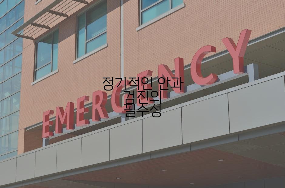 정기적인 안과 검진의 필수성