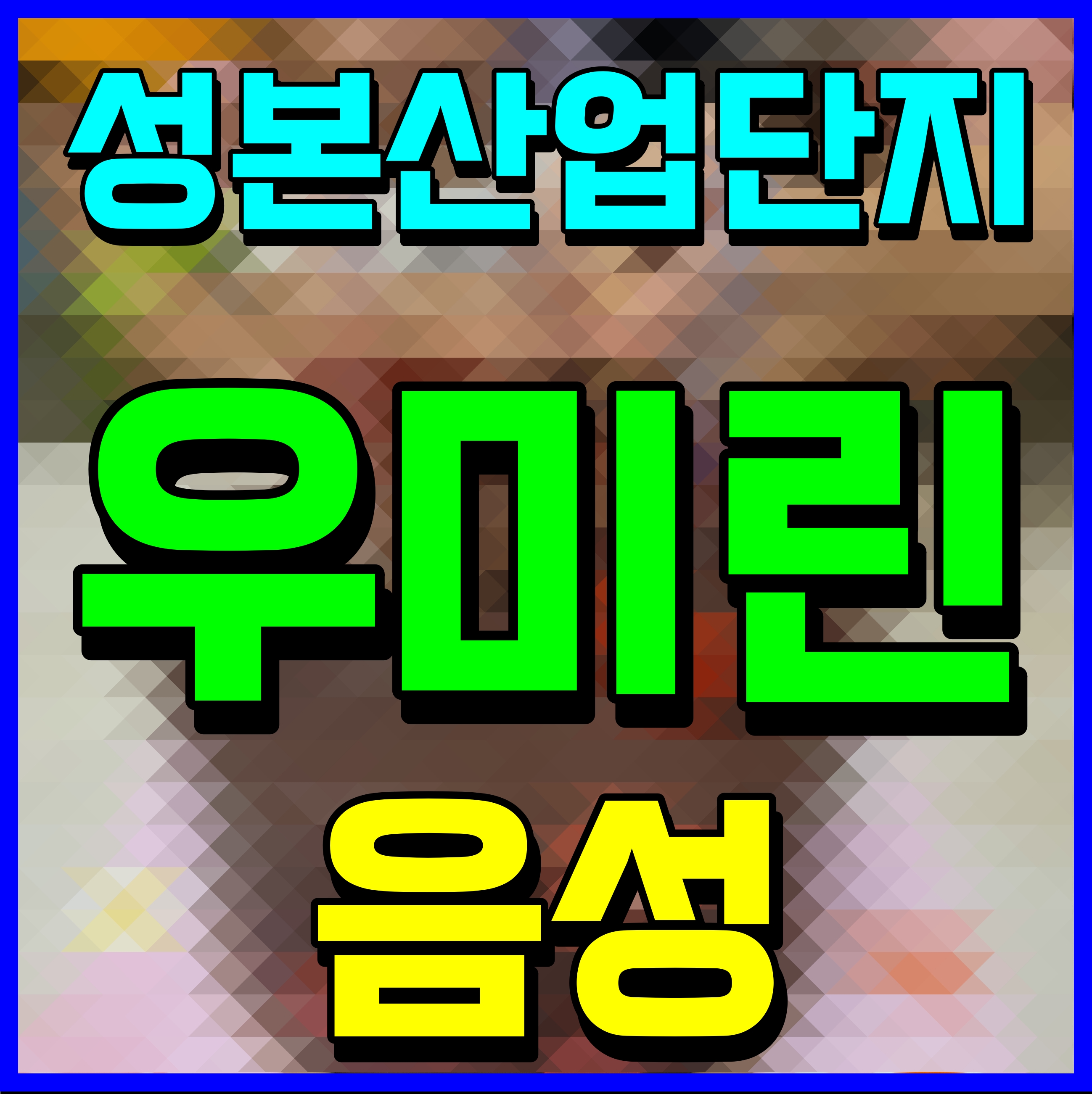  음성 우미린 풀하우스 아파트 성본산업단지 메인 자리