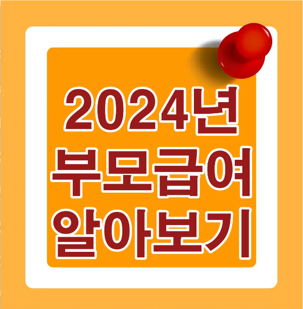 주황색바탕 안 흰테두리-
2024년 부모급여 알아보기