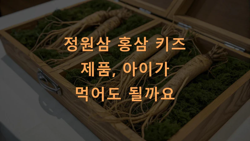 정원삼 홍삼 키즈 제품, 아이가 먹어도 될까요