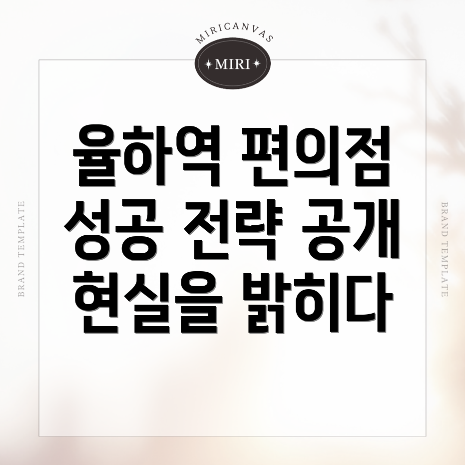 율하역 편의점