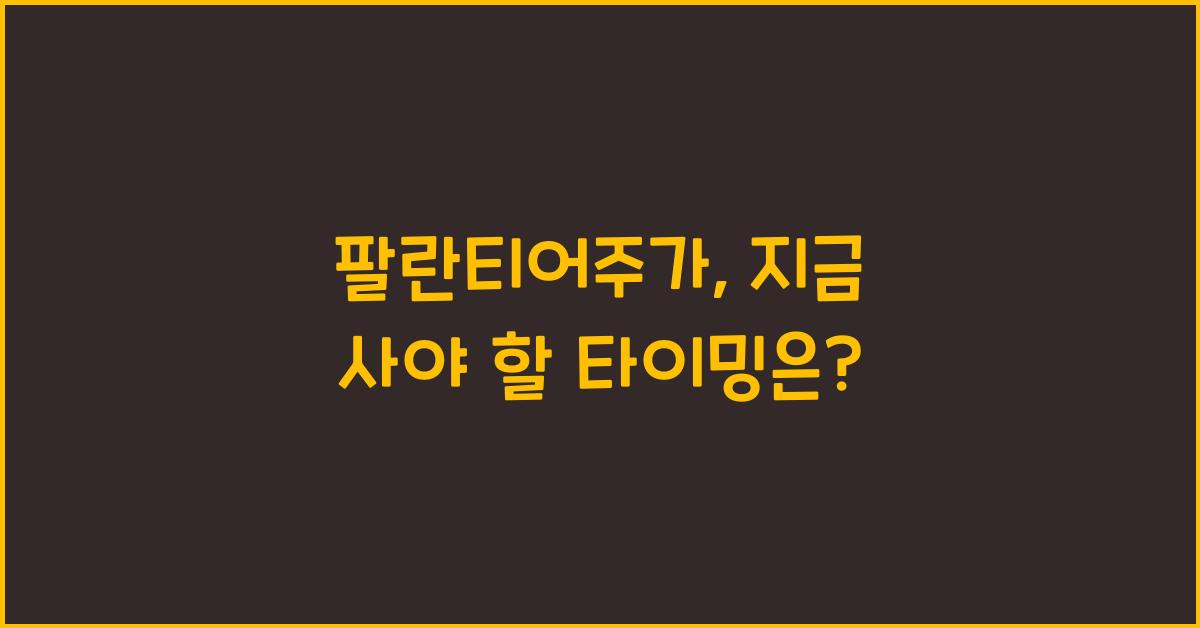 팔란티어주가