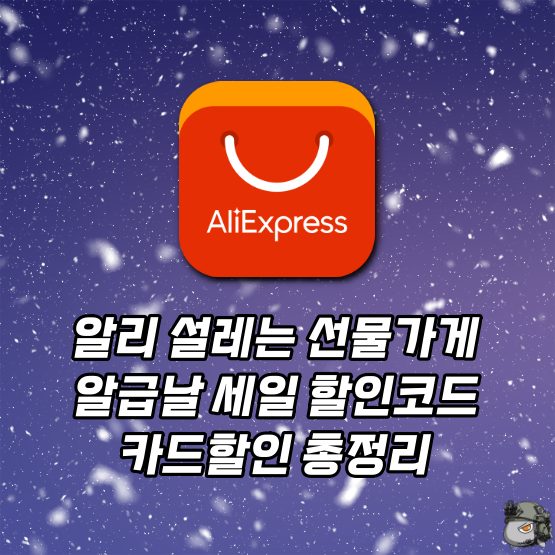 알리 알급날 설레는 선물가게 세일 프로모션 코드 카드할인 정리