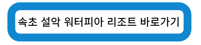 속초 설악 워터피아 리조트 바로가기