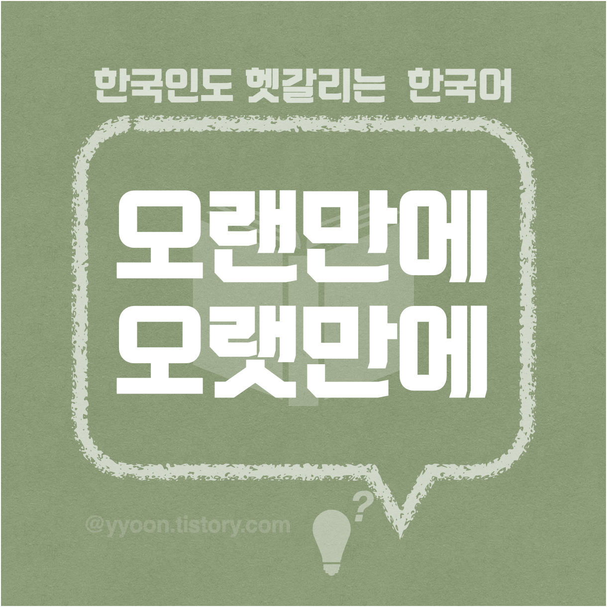  [34] 한국인도 헷갈리는 한국어 / 오랜만에 오랫만에