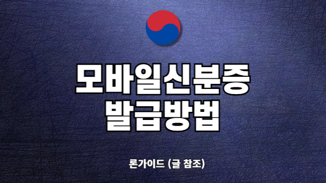 2025년 모바일 신분증 발급 신청 방법