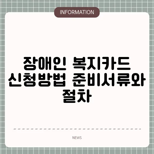 장애인 복지카드 신청방법 준비서류와 절차