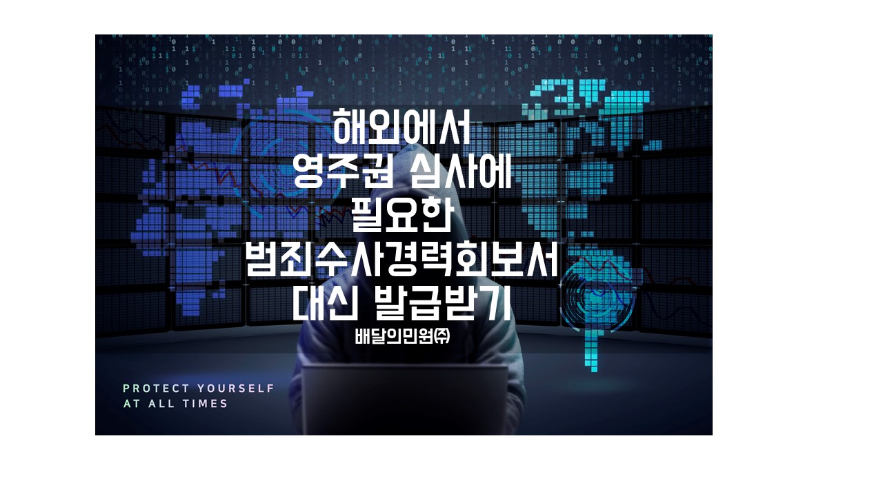  해외에서 영주권 심사 때문에 범죄경력증명서를 발급받아야 하는 상황이에요.