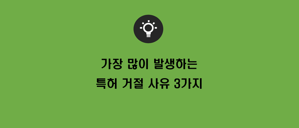  알아두시면 좋은 특허 거절 사유 3가지