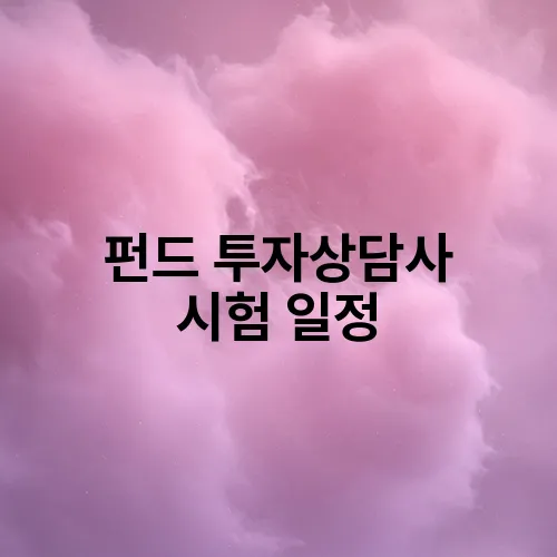 펀드 투자상담사 시험 일정