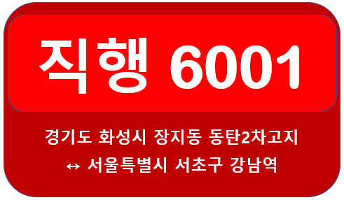  6001번버스시간표(첫차,막차,배차) 및 노선 안내 화성 동탄<-동탄호수공원,신논현역->강남역, 양재역