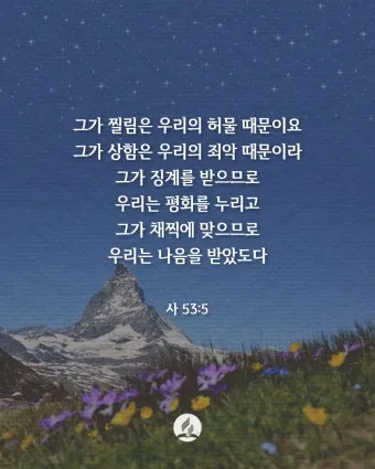 이사야 53장 고난 묵상_23