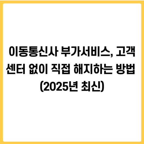 이동통신사 부가서비스, 고객센터 없이 직접 해지하는 방법