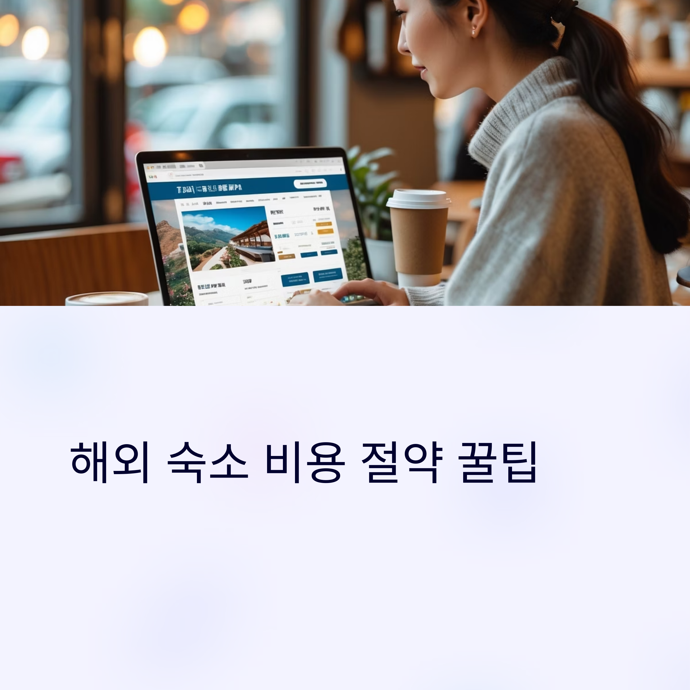 해외여행 숙소비 반으로 줄이는 비법 저렴한 숙소 찾기 꿀팁 대방출
