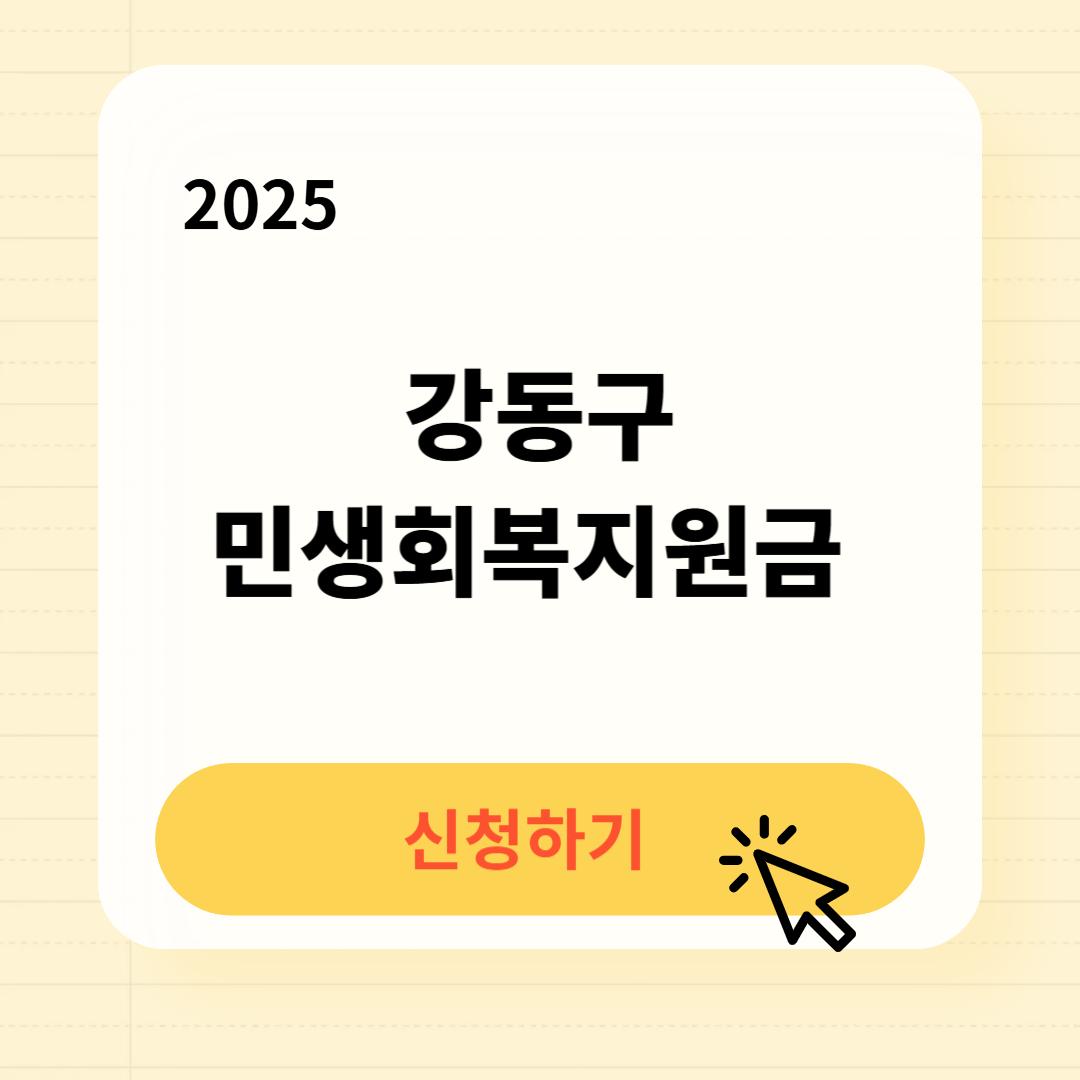 강동구 민생회복지원금 신청방법 사용처