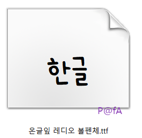 온글잎 레디오 볼펜체 설치 방법 1
