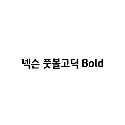  [고딕체]넥슨 풋볼고딕 Bold 폰트 다운로드(제작 : 넥슨)