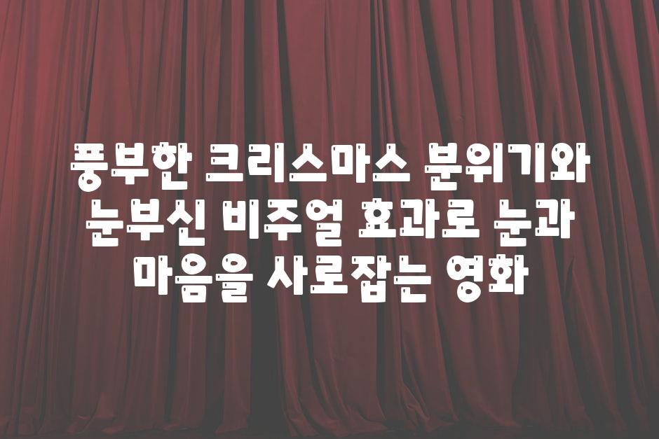 풍부한 크리스마스 분위기와 눈부신 비주얼 효과로 눈과 마음을 사로잡는 영화