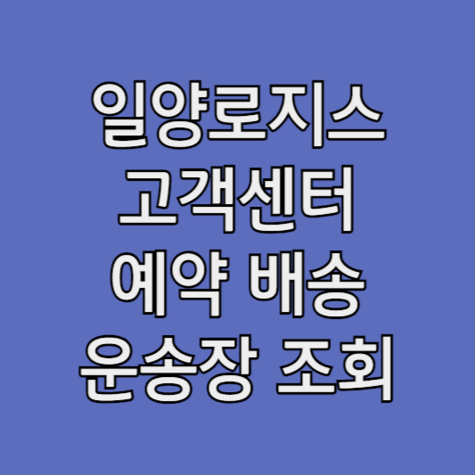 일양로지스 고객센터 ❘ 홈페이지 예약 방법 배송조회 운송장 조회 방법