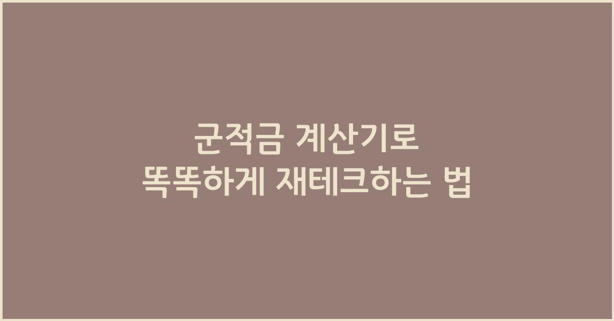 군적금 계산기