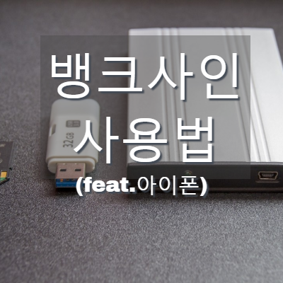  뱅크사인 사용법, 로그인 쉽게 하기(feat.아이폰)