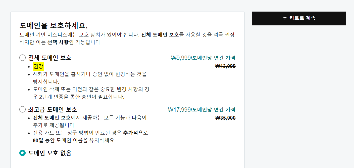 고대디에서 도메인 구매 화면