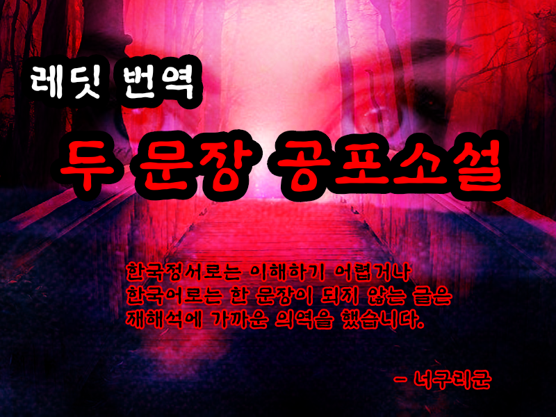  레딧 번역 두 문장 공포소설 #58 20191214