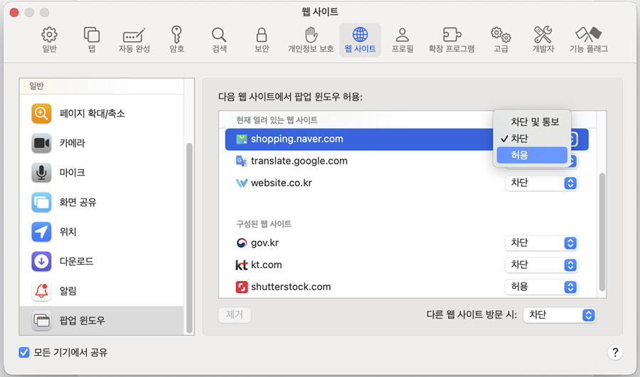 맥 사파리 사이트별로 차단 설정
